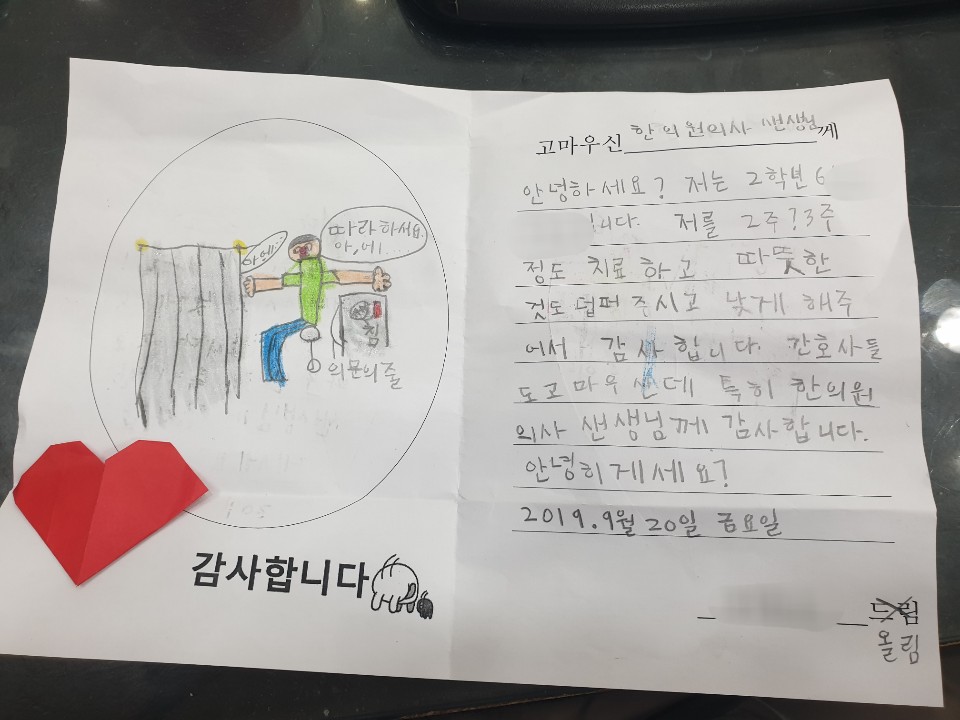 의인한의원으로 온 편지 한 통