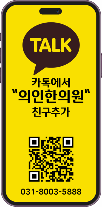 카카오톡에서 의인한의원 친구 추가 QR 코드와 전화번호 031-8003-5888