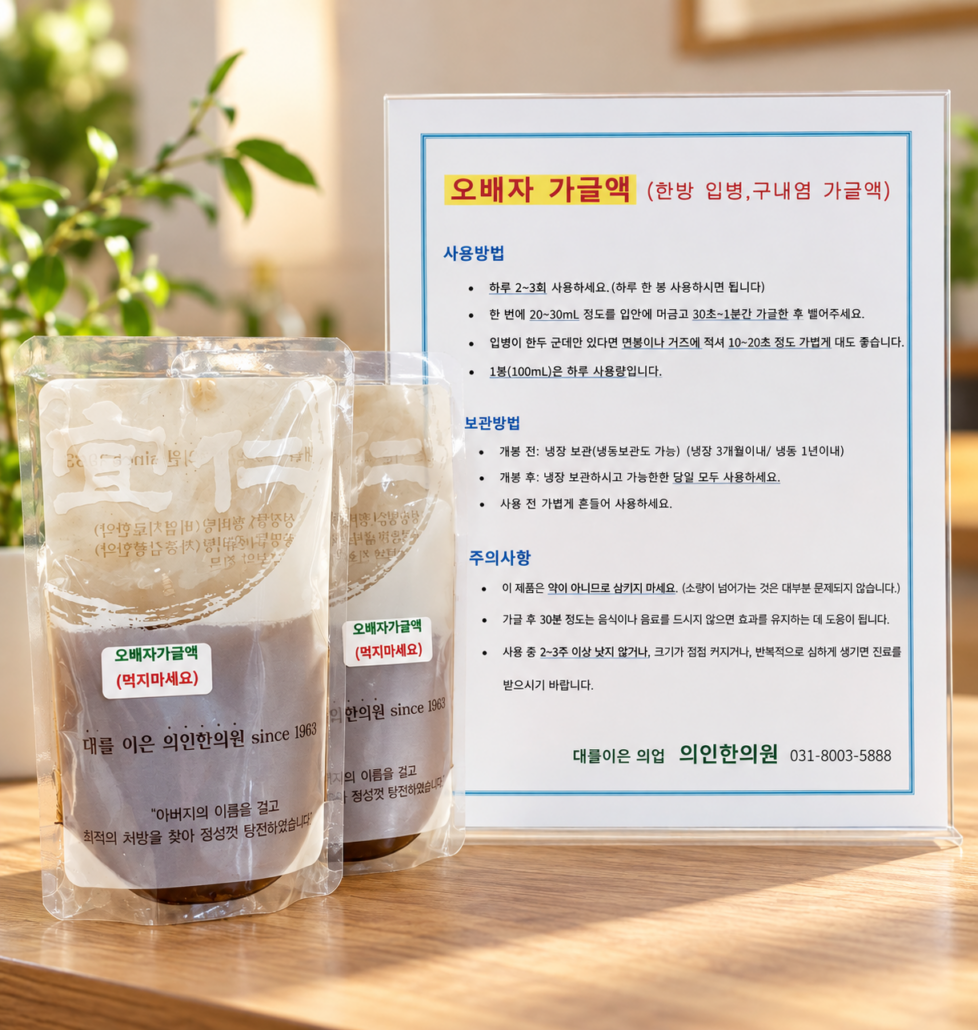 입병에 “오배자 가글액”을 활용해 보세요